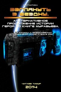 Взглянуть в бездну - Тимур Олегович Читаев