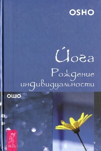 Йога. Рождение индивидуальности - Бхагван Шри Раджниш