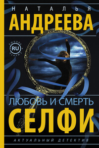 Любовь и смерть. Селфи - Наталья Вячеславовна Андреева