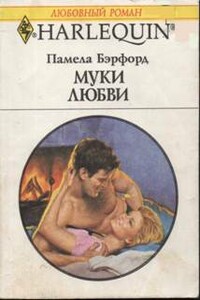 Муки любви - Памела Бэрфорд