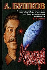 Сталин. Красный монарх - Александр Александрович Бушков
