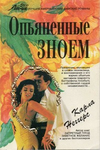 Опьяненные зноем - Карла Неггерс