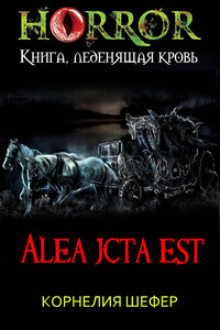 Alea jacta est - Корнелия Шефер