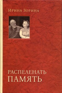 Алесь Адамович. Пробивающий сердца - Ирина Николаевна Зорина