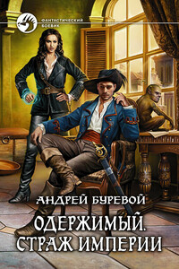 Страж империи - Андрей Буревой