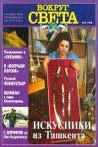 Вокруг Света 1996 № 09 (2672) - Журнал «Вокруг Света»