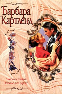 Любовь и гепард - Барбара Картленд