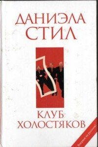 Клуб холостяков - Даниэла Стил