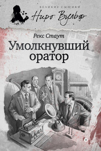 Ниро Вульф и умолкнувший оратор - Рекс Стаут
