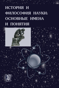История и философия науки: основные имена и понятия - Валерий Дмитриевич Губин, Виктор Иванович Полищук
