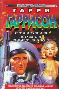 Теперь ты – Стальная Крыса - Гарри Гаррисон