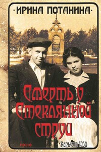 Смерть у стеклянной струи - Ирина Сергеевна Потанина
