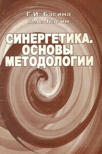 Синергетика. Основы методологии - Г И Басина, М А Басин
