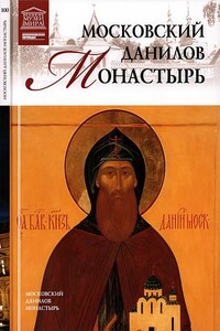 Московский Данилов монастырь - автор неизвестный