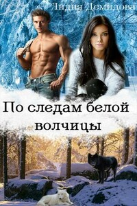 По следам белой волчицы - Лидия Демидова