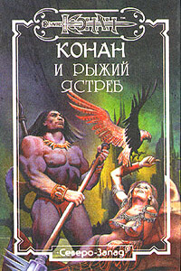 Карела Рыжий Ястреб - Джорджия Лэнгтон