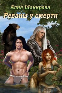 Реванш у смерти - Алия Шакирова