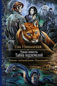 Чужая невеста. Тайна подземелий - Ева Геннадьевна Никольская