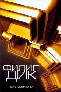 Распалась связь времен... - Филип Киндред Дик