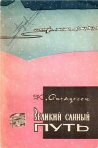 Великий санный путь - Кнут Расмуссен