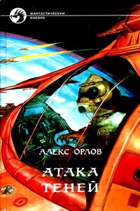 Атака теней - Алекс Орлов
