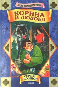 Корина и людоед - Сергей Стефанович Сухинов