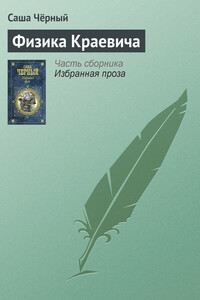 Физика Краевича - Саша Черный