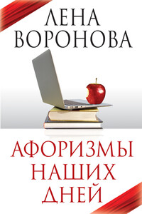 Афоризмы наших дней - Елена Степановна Воронова