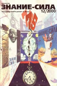 Знание-сила, 2000 № 12 (882) - Журнал «Знание-сила»