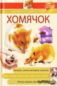 Хомячок. Наглядное пособие по уходу - Коллектив Авторов
