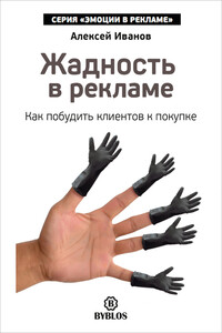 Жадность в рекламе. Как побудить клиентов к покупке - Алексей Николаевич Иванов