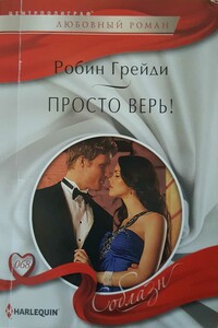Просто верь! - Робин Грейди