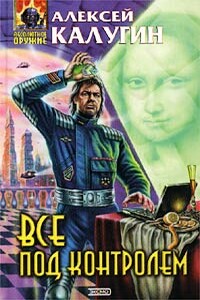 Дело о картинах Ван Гога - Алексей Александрович Калугин