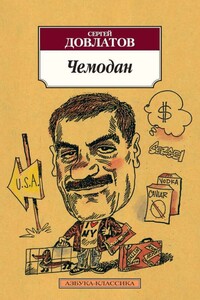Чемодан - Сергей Донатович Довлатов