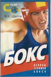 Бокс. Основы техники бокса - Валерий Константинович Щитов