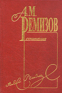 Том 3. Оказион - Алексей Михайлович Ремизов