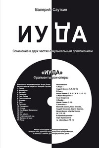Иуда - Валерий Вениаминович Сауткин