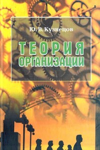 Теория организации - Юрий Викторович Кузнецов
