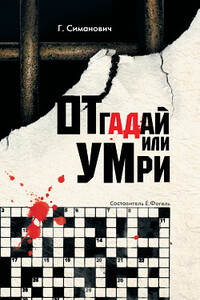 Отгадай или умри - Григорий Самуилович Симанович