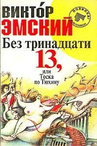 Без тринадцати 13, или Тоска по Тюхину - Виктор Эмский