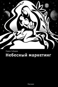 Небесный маркетинг - Павел Николаевич Губарев