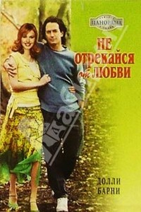 Не отрекайся от любви - Долли Барни