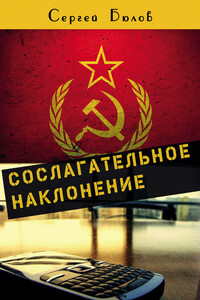Сослагательное наклонение - Сергей Бюлов