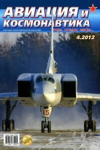 Авиация и космонавтика 2012 04 - Журнал «Авиация и космонавтика»