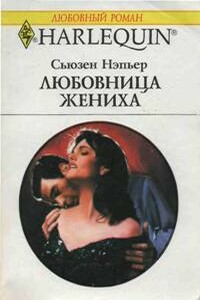 Любовница жениха - Сьюзен Нэпьер