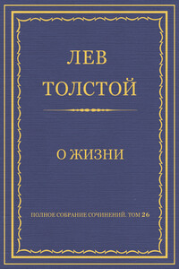 О жизни - Лев Николаевич Толстой
