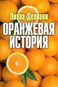 Оранжевая история - Лиана Делиани