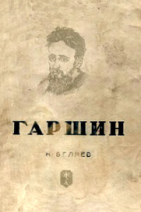 Гаршин - Наум Зиновьевич Беляев