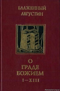 О граде Божием - Аврелий Августин