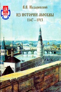 Из истории Москвы 1147-1913 - Владимир Владимирович Назаревский